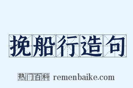 挽船行造句是什么意思的图片